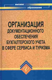 Книга Москвитин Е.Ю. Организация документационного обеспечения бухгалтерского учёта в сфере сервиса и туризма, 11-10293, Баград.рф